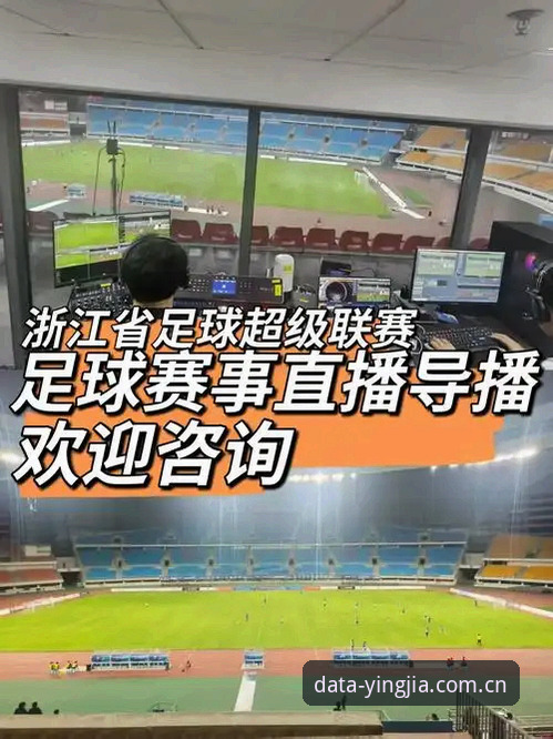 揭秘盈嘉体育直播数据手机版：你不知道的赛事数据实时追踪真相